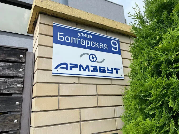 Армзбут-Житомир ТОВ